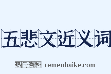 五悲文近义词是什么意思的图片
